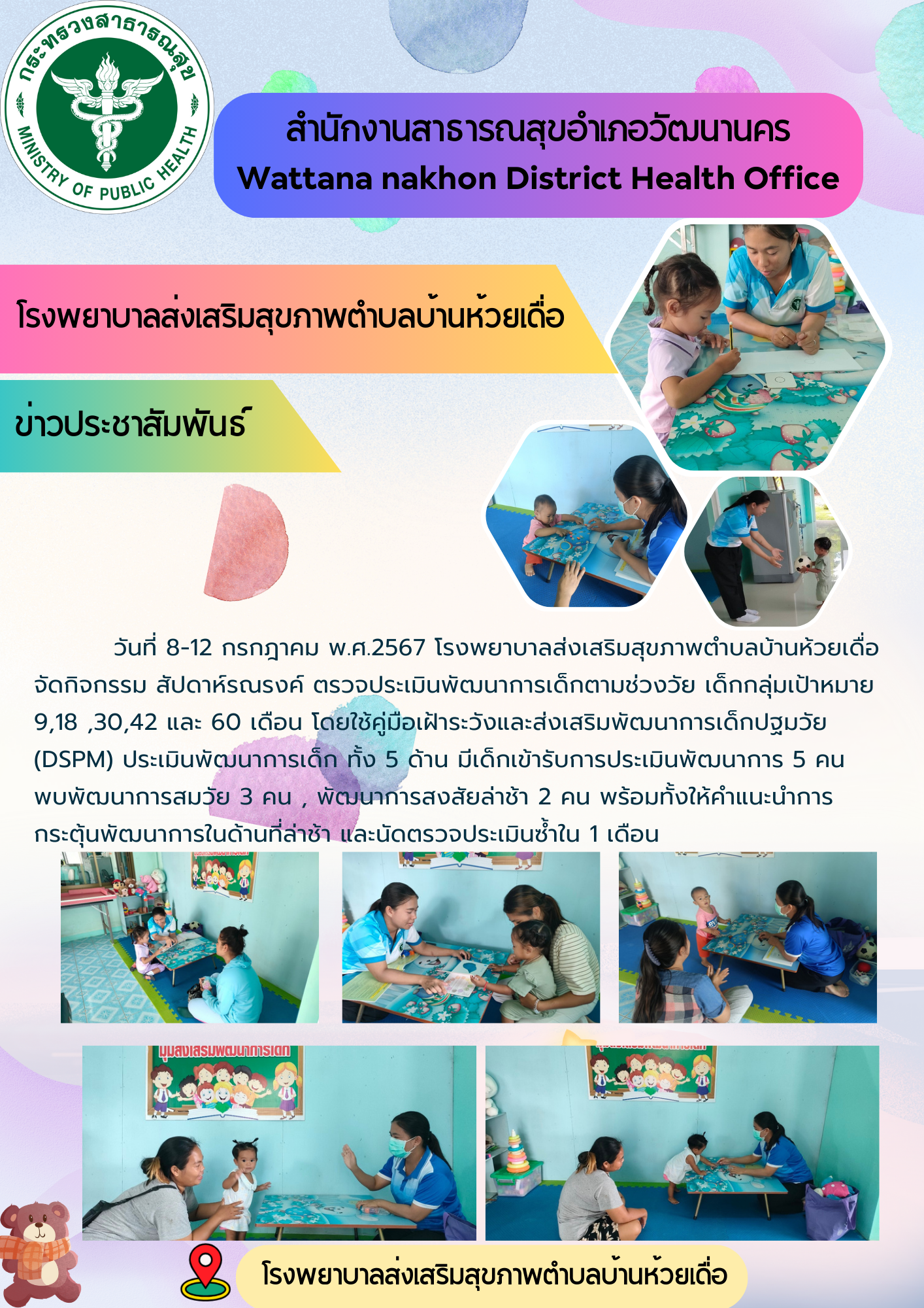 2567-07-09-217 -รณรงค์ตรวจประเมินพัฒนาการเด็ก.png